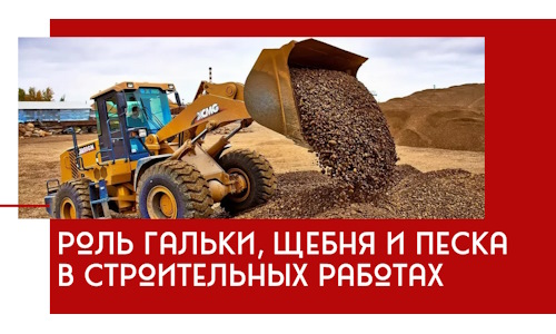 Роль гальки, щебня и песка в строительных работах в Глазове