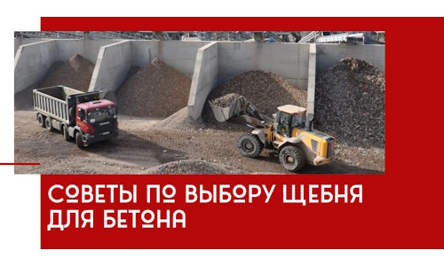 Советы по выбору щебня для бетона в Глазове