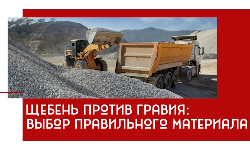 Щебень против гравия: выбор материала для строительных нужд в Глазове
